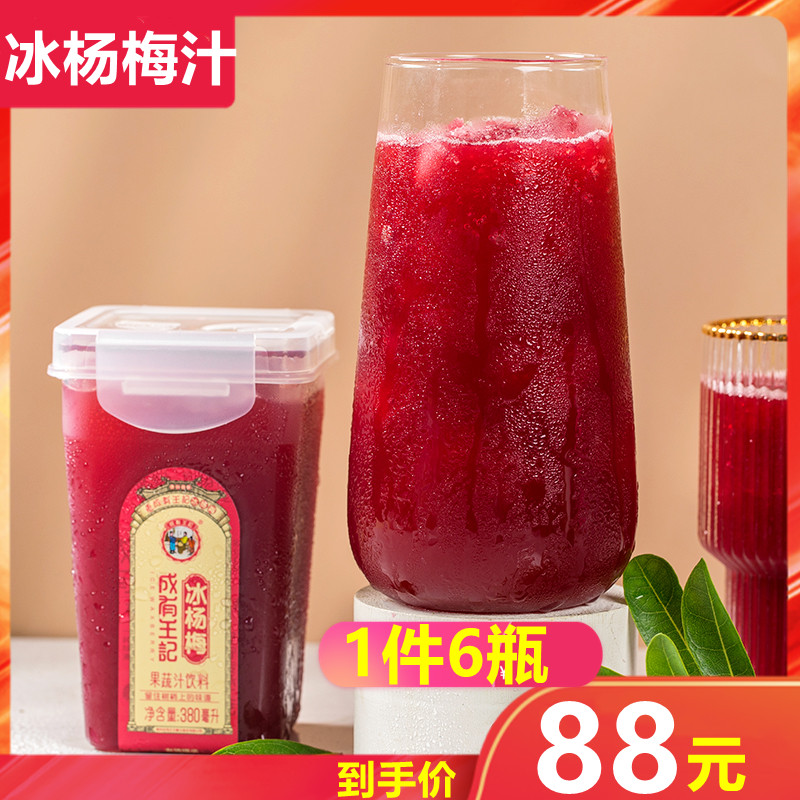 贵州成有王记网红冰杨梅380ml*6瓶冰镇酸梅汤果蔬汁冰杨梅汁饮料